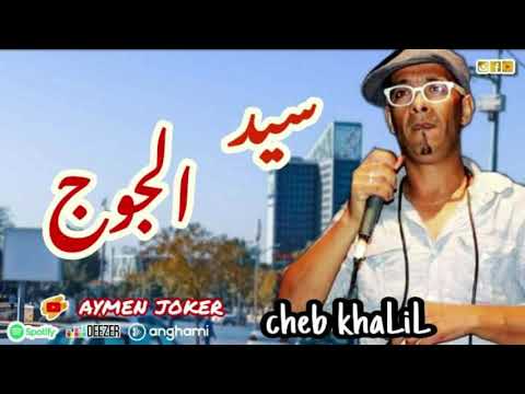 Cheb Khalil Staifi | sid le juge © by aymen joker - شاب خليل سطايفي | سيد الجوج