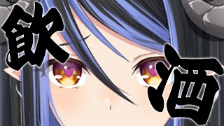 【雑談】酒を飲みます【 蛇宵ティア / ななしいんく 】のサムネイル