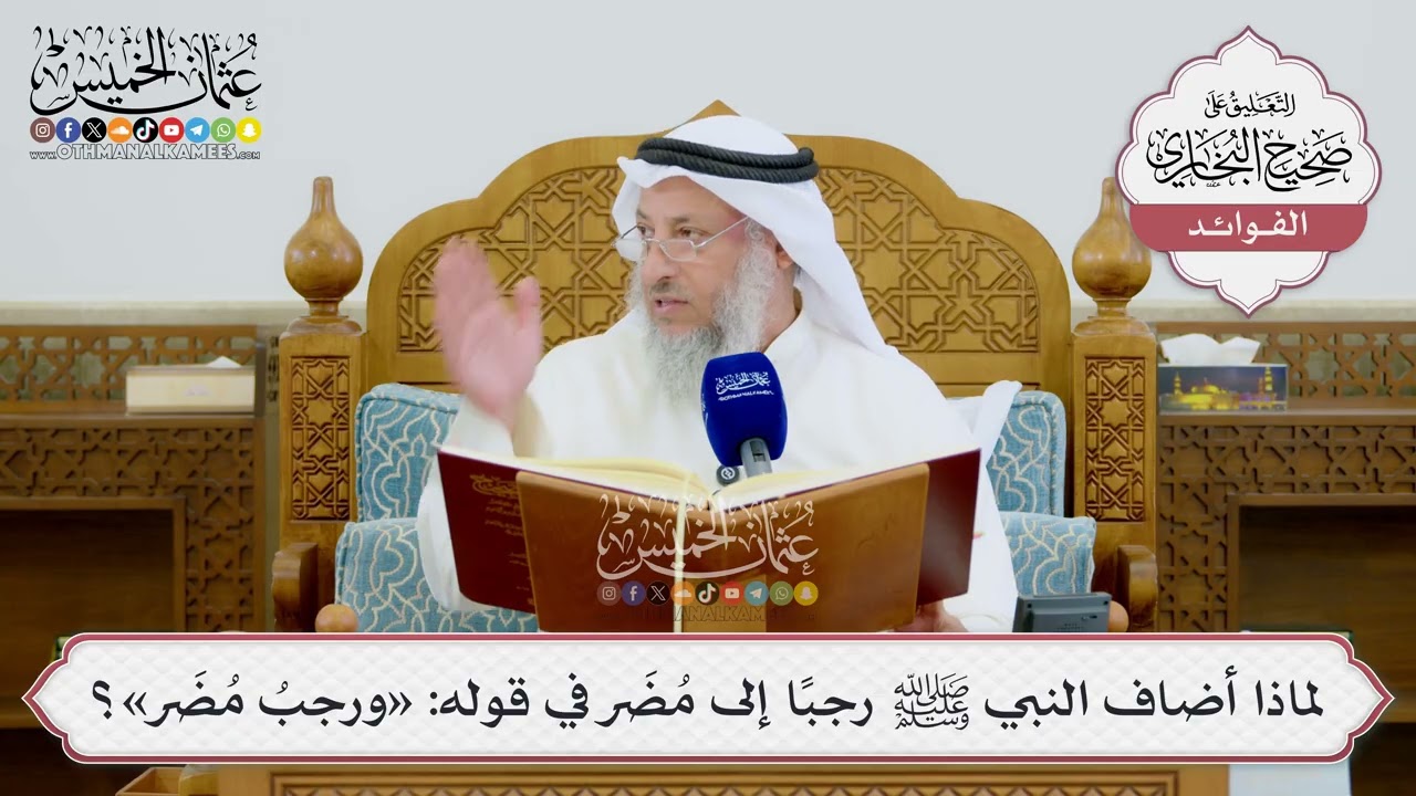 [1629] لماذا أضاف النبي ﷺ رجبًا إلى مُضَر في قوله: «ورجبُ مُضَر»؟ - عثمان الخميس