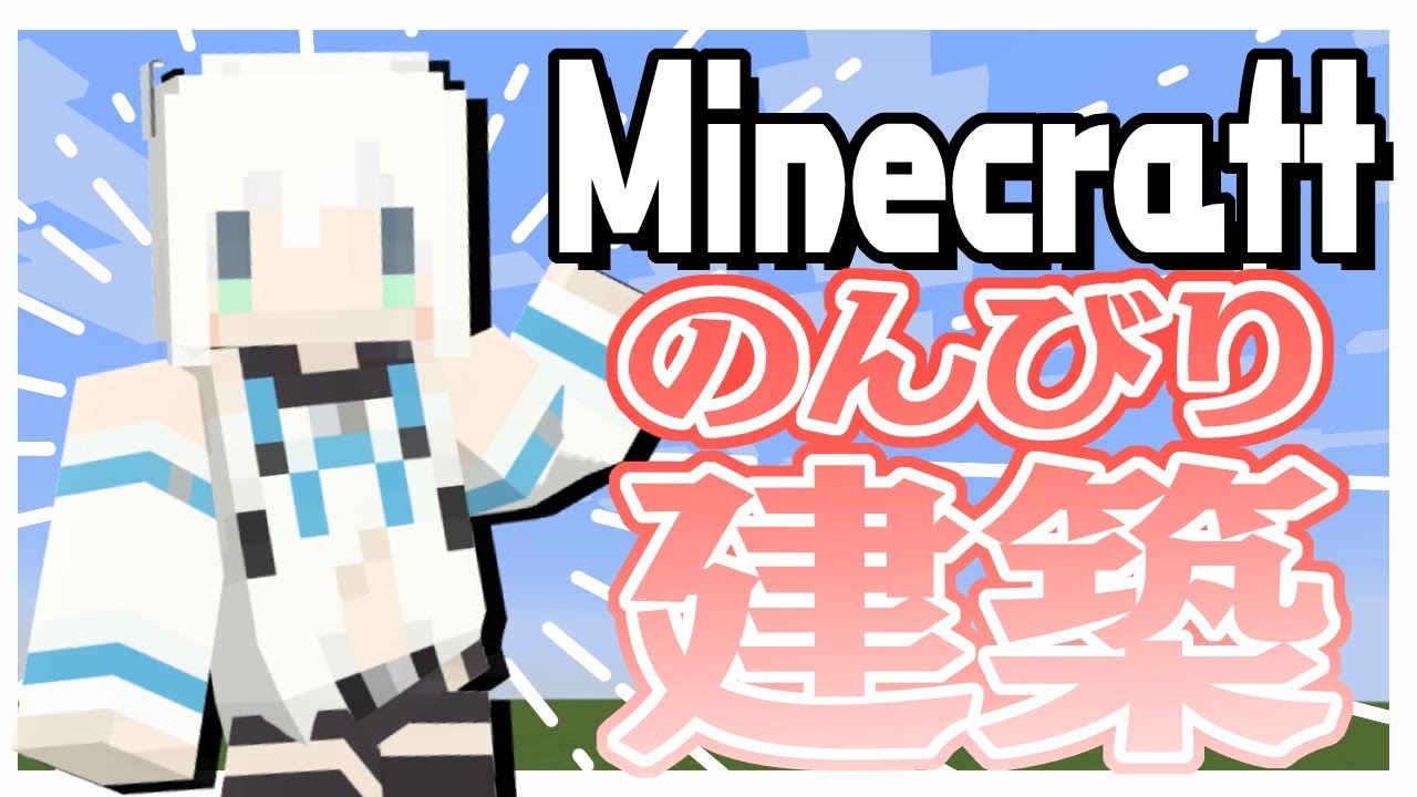Minecraft:のんびりクリエ建築【ホロライブ/白上フブキ】