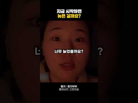 지금 시작하면 늦은 걸까요? #동기부여 #자기계발