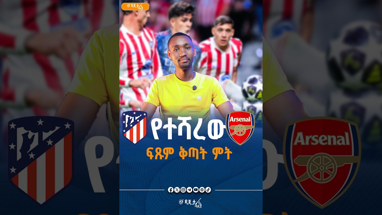 በፍፁም ቅጣት ምት ግቦች የተጠናቀቀው ጨዋታ