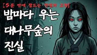 Download lagu [5분 안에 잠드는 전설의 고향] 대숲에서 들려온 대금 소리, 잊지 못한 여인의 넋｜담양 대금귀 전설｜전라도 담양 괴담 mp3