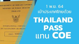 เข้าประเทศด้วย Thailand Pass แทน COE รับเปิดประเทศ 1 พย 64