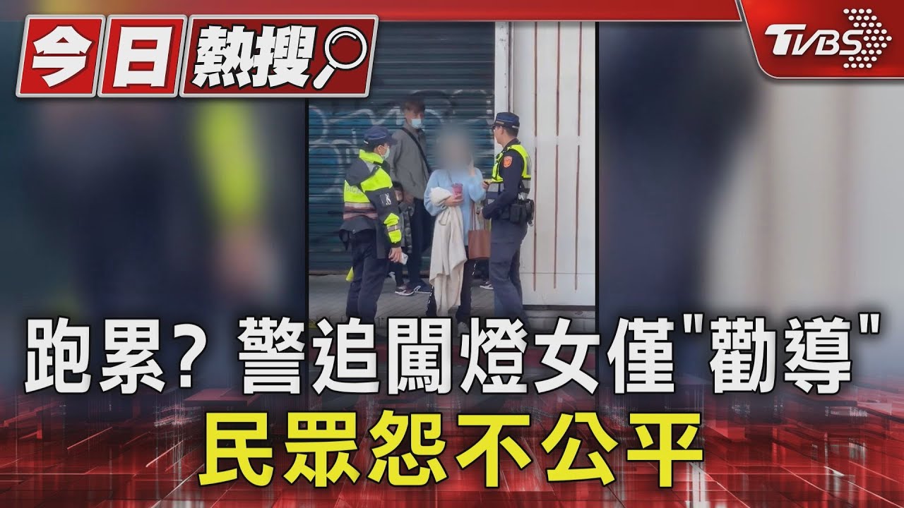 跑累?警追闖燈女僅「勸導」 民眾怨不公平