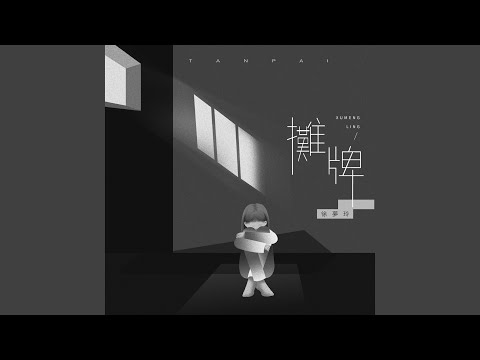 摊牌