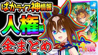 【ウマ娘】人権級！★3エピファネイア確定！ぱかライブTV全まとめ！SSRエフフォーリアSSRミスターシービー新機能多数5.5周年！【ハフバ攻略 Umamusume ウマ娘プリティーダービー 無料10連