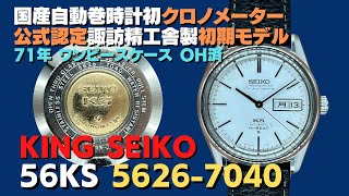 JA-2409| 56KS キングセイコー クロノメーター ハイビート 5626 JA-2409| 56KS キングセイコー クロノメーター ハイビート 5626
