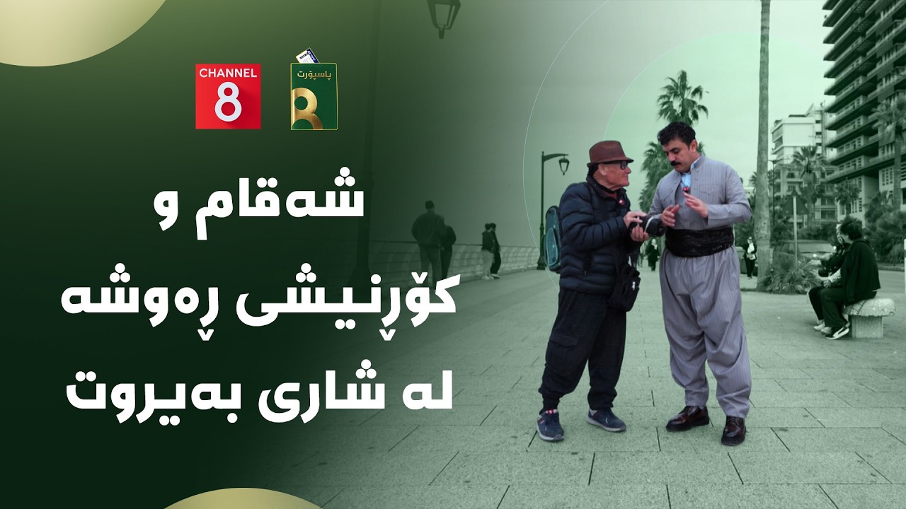 ڤیدیۆ | پاسپۆڕت - شەقام و کۆڕنیشی ڕەوشە لە شاری بەیروت