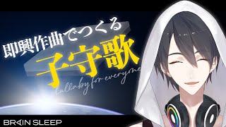 【#にじブレインスリープ】リスナーから集めた歌詞で即興子守歌を作る【にじさんじ/夢追翔】