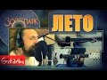 ЗООПАРК - Лето | аккорды и табы - Gitarin.ru 