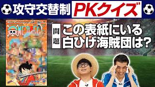 【クイズPK対決】ワノ国編～前編～【仲間がいるよTube!!!!】
