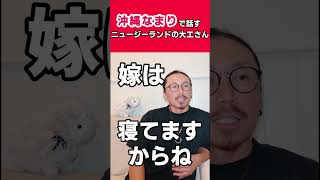 【沖縄なまり】ニュージーランド大工さん最近どう？