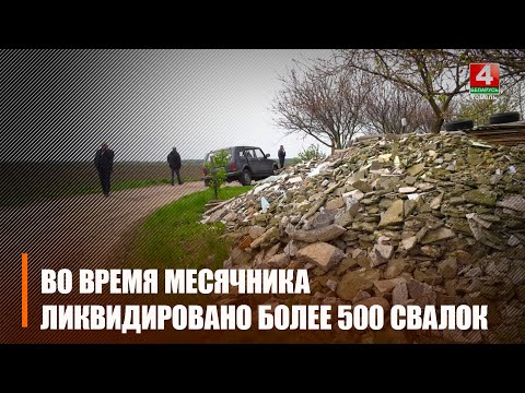 Падчас месячніка па добраўпарадкаванні на Гомельшчыне ліквідавана больш як 500 несанкцыянаваных звалак