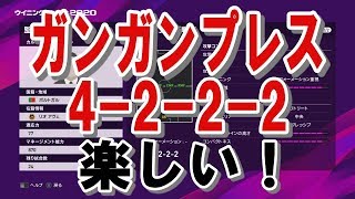 【ウイイレ2020】カルロスカルバリャル監督がわりといいかも4-2-2-2