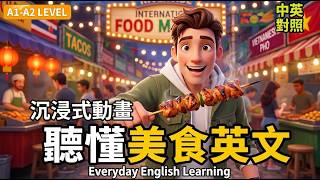 【🎬沉浸式英文動畫】✈️聽懂美食英文｜🍢形容味道與口感・問口味・和陌生人聊美食｜🍽️出國盡情嚐美食｜🌱A1–A2 初級英文｜💡不用背，多聽就會用｜🎧聽力口說練習｜後段逐句跟讀｜🧳出國必備英文聽力口說