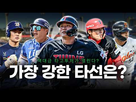 2026 KBO, 어떤 팀의 공격력이 가장 강할까