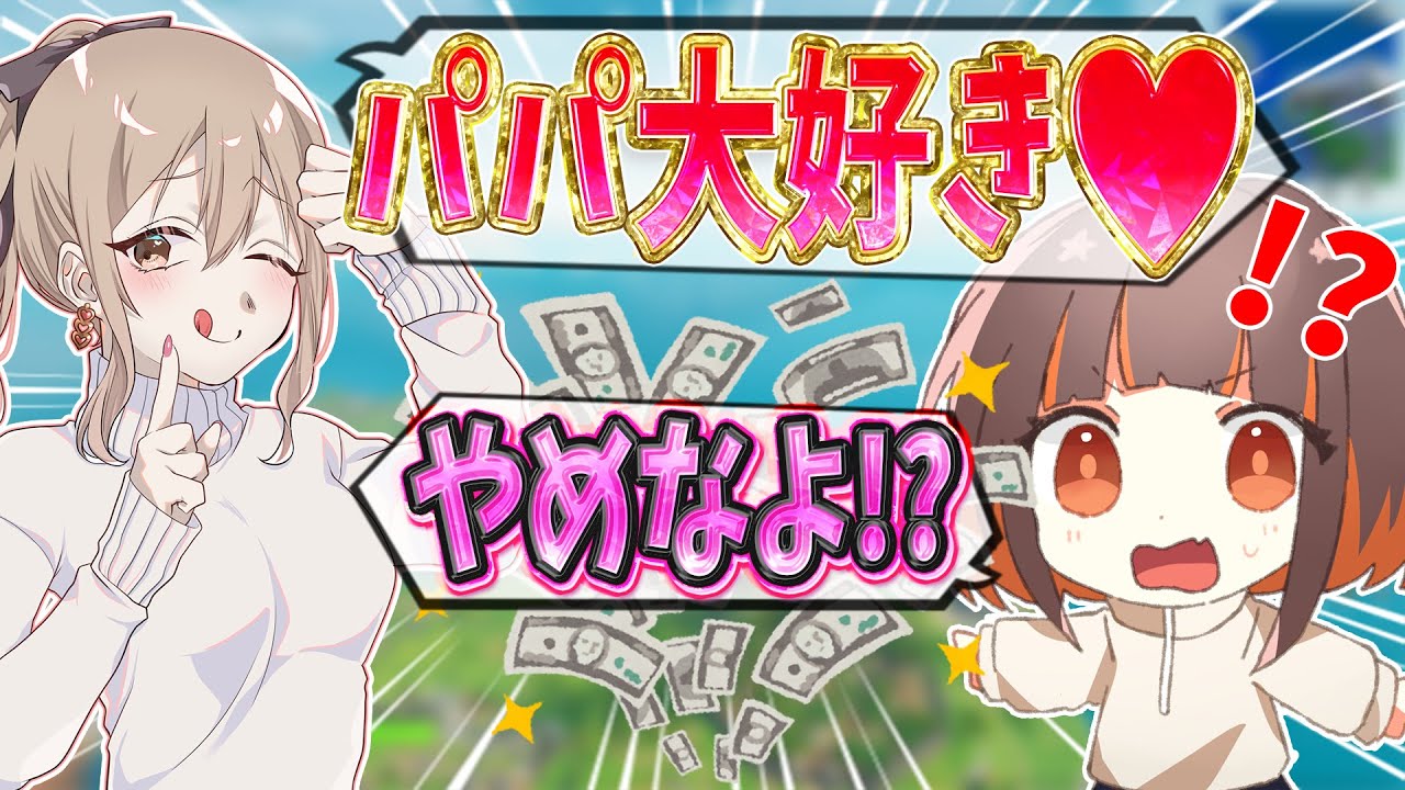 【パパ活!?】パパが大好きだときゅーちゃんに告白してみたドッキリｗｗｗ【フォートナイト】