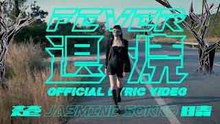 楚晴 Jasmine Sokko - 退烧 FEVER (Official Lyric Video) 楚晴 Jasmine Sokko - 退烧 FEVER (Official Lyric Video)