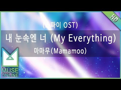 [뮤즈온라인] 마마무(Mamamoo) - 내 눈속엔 너 (My Everything) (스파이 OST)