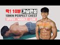 10가지 푸쉬업으로 10분안에 가슴완성하기! (10-10) COMPLETE THE CHEST IN 10MINS WITH 10 PUSH-UP
