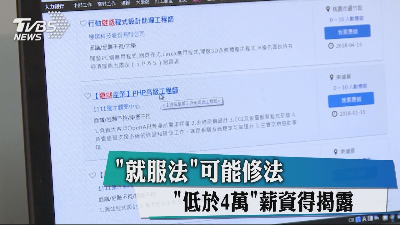 「就服法」可能修法 低於4萬薪資得揭露