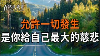 允許一切發生；是你給自己最大的慈悲。【深夜讀書】#人生感悟 #正能量 #情感 #晚年幸福 #深夜讀書