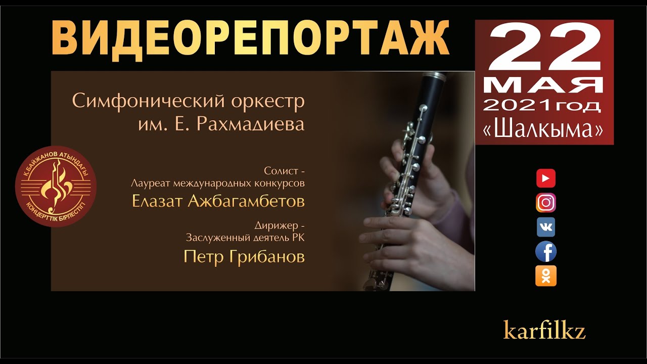 Видеорепортаж. Р. Штраус "Концерт для гобоя с оркестром". Концерт симф. оркестра им. Е. Рахмадиева