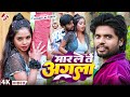 Video मार ले ते अगला Ritesh Lal Yadav Ft Madhu Rai Bhojpuri Romantic Song 2026