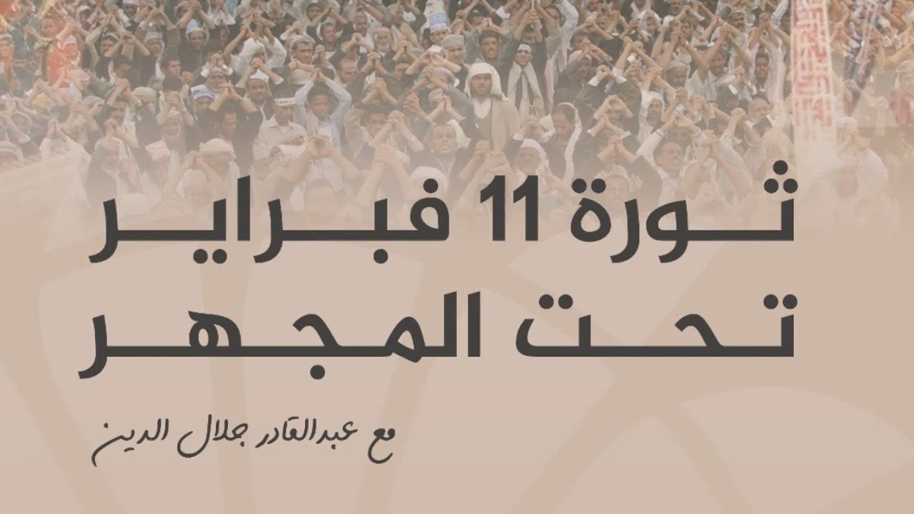 | الحقيقة التي لا يريدون سماعها عن ثورة 11 فبراير! 