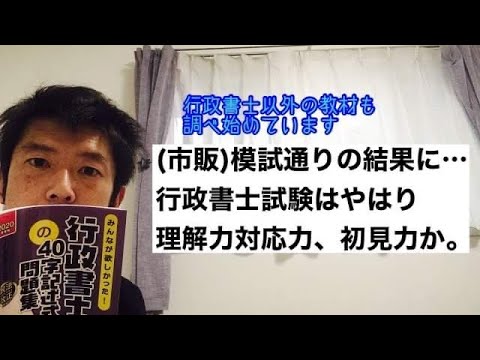 商学科 【結果模試通りに】行政書士試験はやはり理解力対応力か。(市販)模試通りに点数が落ち着いた件。
