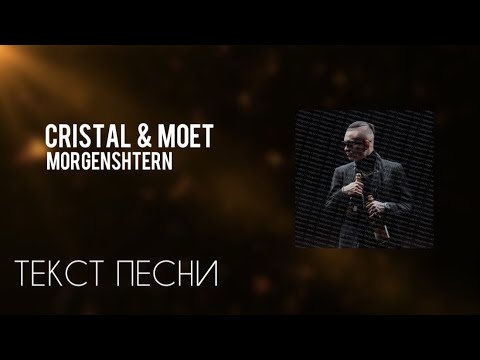 Morgenshtern cristal & моёт текст песни. Cristal моет текст. Crystal moët моргенштерн. Morgenshtern cristal & моёт текст песни. Cristal моет текст.