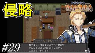 ついに動き出した隣国ユベール【鋼鉄幻想記 クロムウルフ】初見プレイ#29