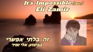 אלי זמיר/It&#39;s Impossible-Perry Como(cover)Eli Zamir