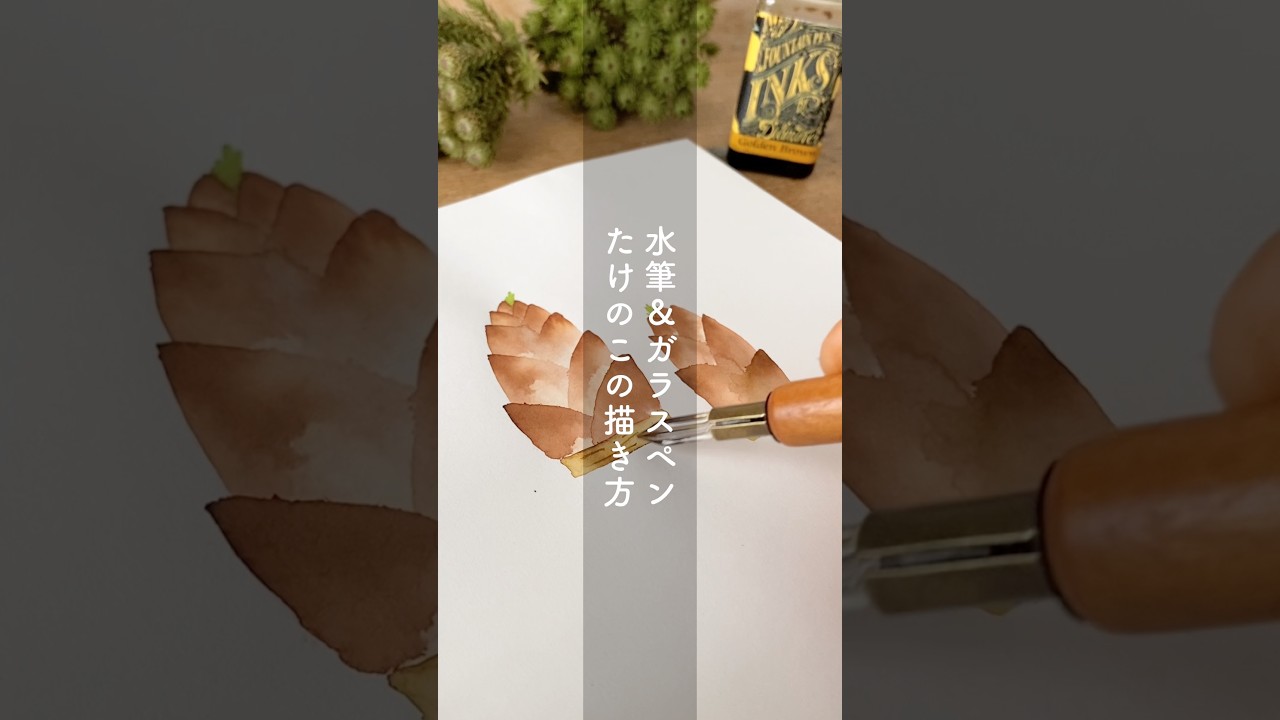 たけのこの描き方｜水筆＆ガラスペン【万年筆インク】