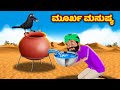 ಮೂರ್ಖ ಮನುಷ್ಯ Kannada stories | Kannada kathegalu | Kannada moral stories | Fairy tales kannada