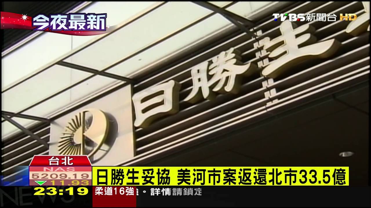 日勝生妥協　美河市案返還北市33.5億