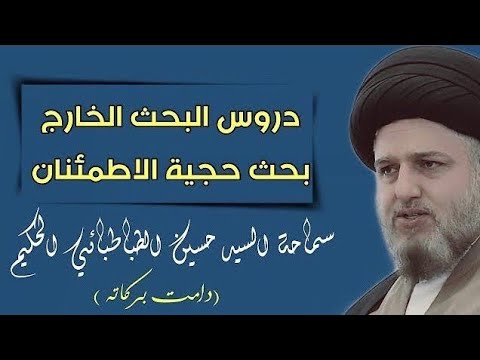 ⁣004 | بحث #الاصول | حجية #الاطمئنان | سماحة #السيد_حسين_الطباطبائي_الحكيم