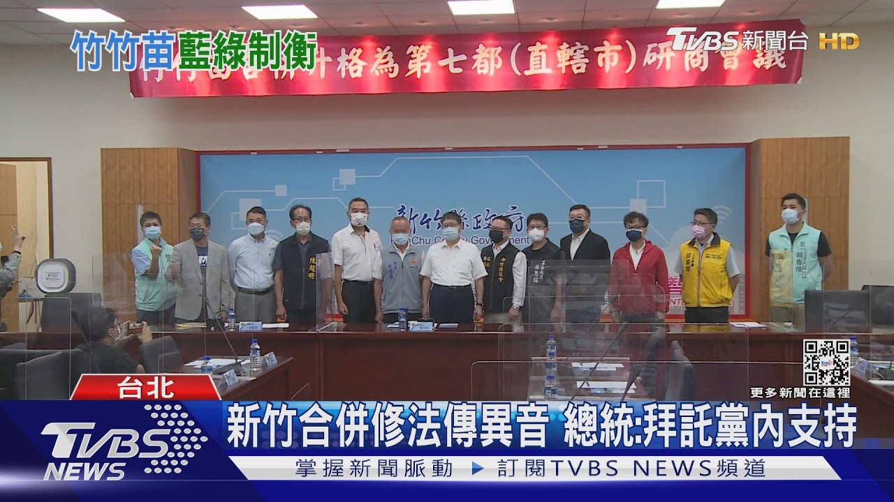 竹竹併黨內傳異音!總統:拜託支持「地制修法須過」 朱:應納苗栗