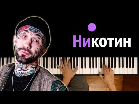 Ганвест - Никотин ● караоке | PIANO_KARAOKE ● ᴴᴰ + НОТЫ & MIDI