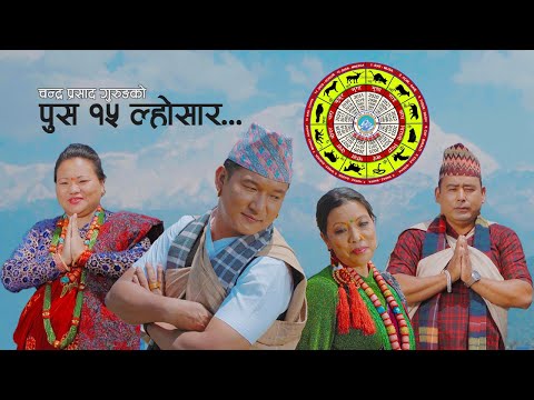 Tamu Lhochhar 2079 Music Video | पुष १५ ल्होछार  | Tilak Gurung, Kusum Gurung