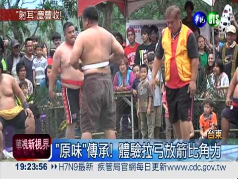 抓山豬.打陀螺 射耳祭傳承技藝