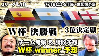 【Jリーグlab！W杯＃28】W杯 決勝戦！3位決定戦 を徹底考察  W杯winnerのプレビュー＆予想！7/18(土)21時頃〜生配信！