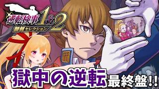 【逆転検事２ #5】獄中の逆転 最終盤！なんでもありなトンデモ監獄の事件の行方は！？ [Vtuber／レナス・スケイム] (26/06/21)
