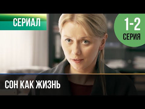 ▶️ Сон как жизнь 1 - 2 серия - Мелодрама | 2014 - Русские мелодрамы