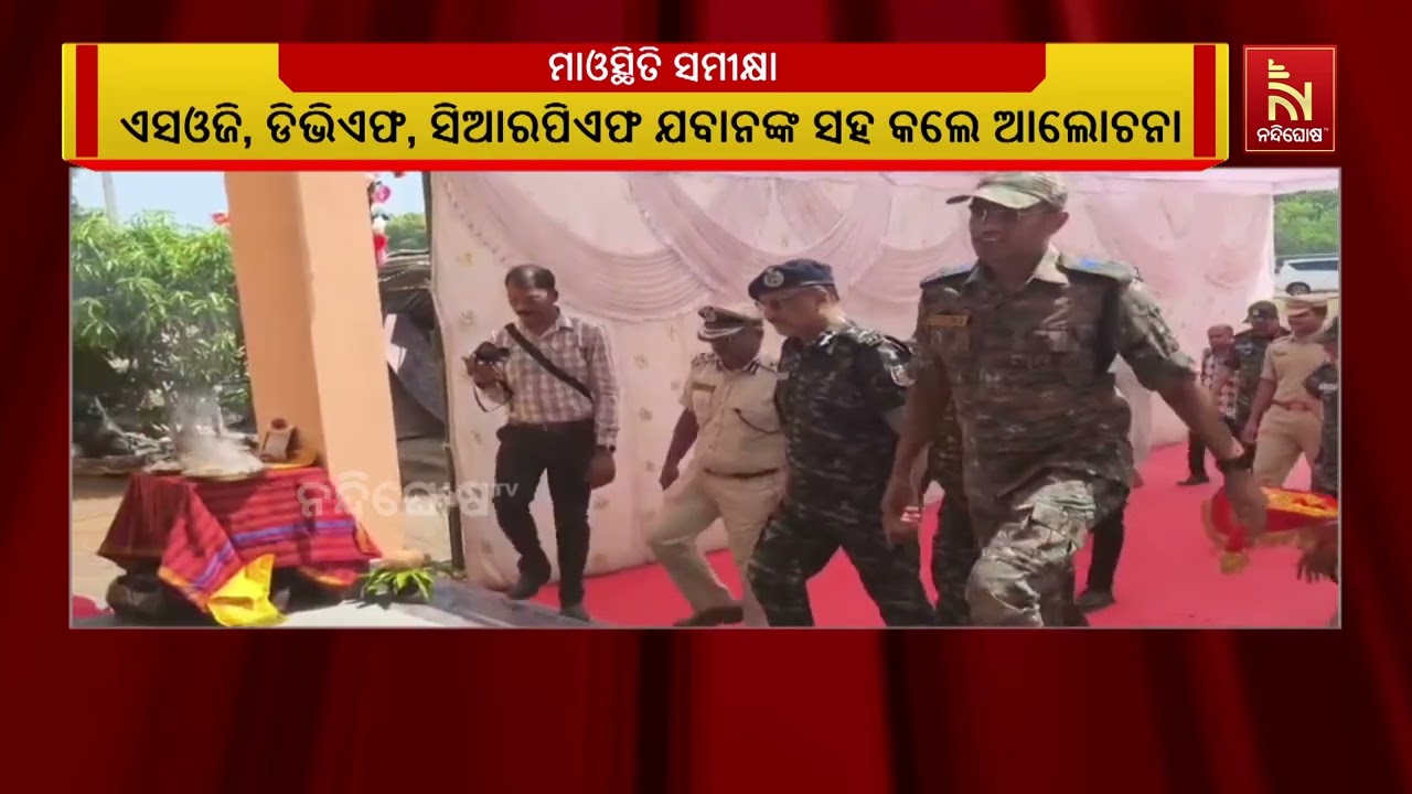 କନ୍ଧମାଳ ଗସ୍ତରେ ଯାଇ ମାଓବାଦୀ ସ୍ଥିତି ସମୀକ୍ଷା କଲେ ପୋଲିସ 