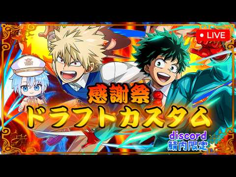 ヒロアカUR【Discord鯖感謝祭】【ドラフトカスタム⭐】(Discord鯖メンバー限定)　#参加型　#ヒロアカur　#ウルトラランブル　#MHUR