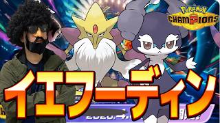 イ　エ　フ　ー　デ　ィ　ン【ポケモンチャンピオンズ】