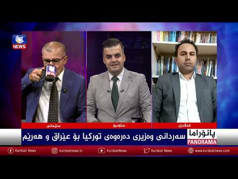 سەیری ڤیدیۆکە بکەن .. سەردانی وەزیری دەرەوەی تورکیا بۆ عێراق و هەرێم