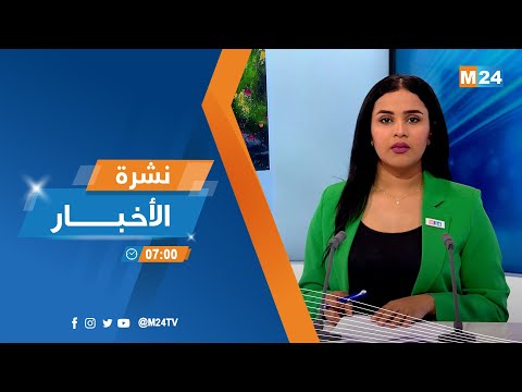 ‎⁨نشرة السابعة صباحا ليوم الإثنين 01 ماي 2023⁩